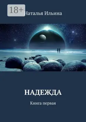 Надежда. Книга первая