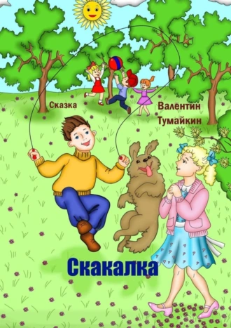 Скакалка. Сказка