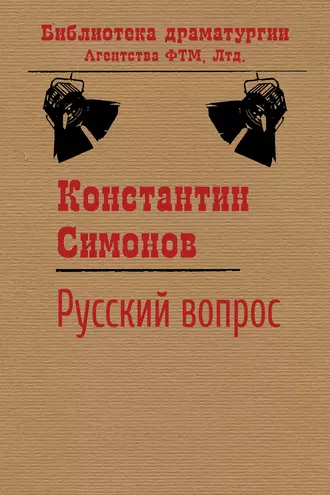 Русский вопрос
