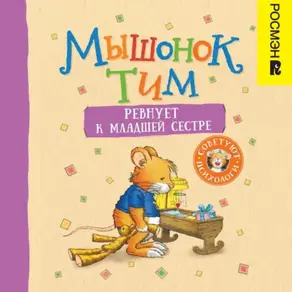 Мышонок Тим ревнует к младшей сестре