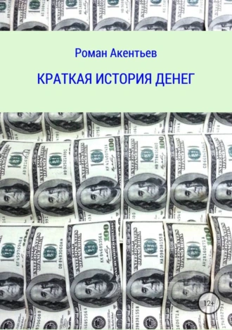 Краткая история денег