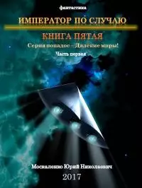 Император по Случаю. Книга пятая.Часть первая [СИ]