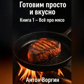 Готовим просто и вкусно. Книга 1 – Всё про мясо