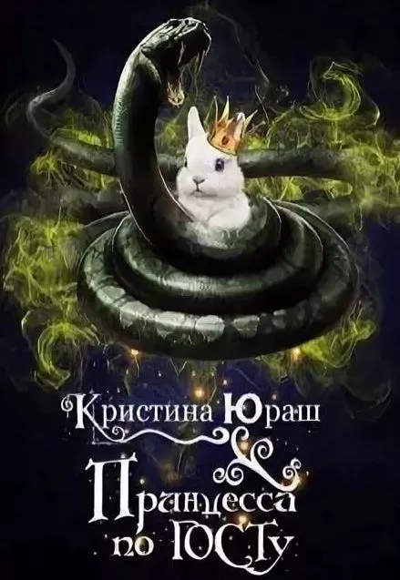 Принцесса по ГОСТу [СИ]