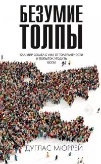 Безумие толпы. Как мир сошел с ума от толерантности и попыток угодить всем [litres]