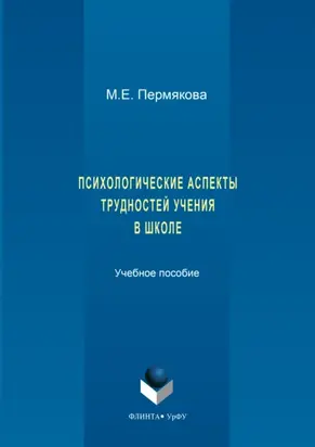 Психологические аспекты трудностей учения в школе