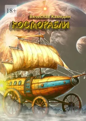 Косморабли