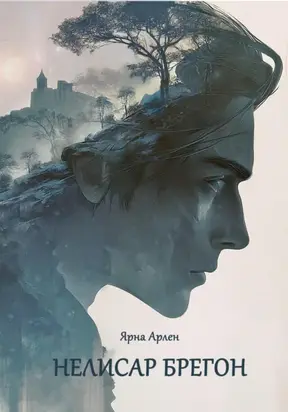 Нелисар Брегон