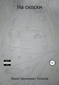 На скоски [litres самиздат]