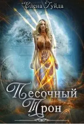 Песочный трон [СИ]