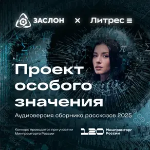 Проект особого значения. Версия 20.25