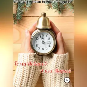 Не переставай верить в чудеса