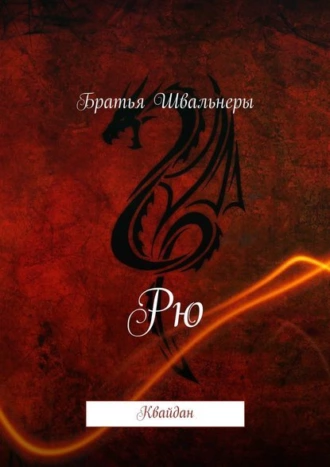 Рю: квайдан