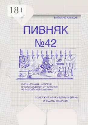 Пивняк №42. Очень длинная история происхождения супергероя из российской глубинки