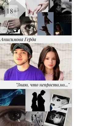 Знаю, что непросто, но… Том 1