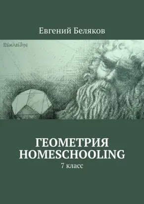 Геометрия homeschooling. 7 класс