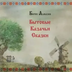 Бытовые казачьи сказки