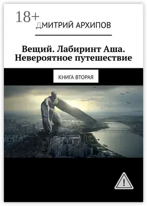 Вещий. Лабиринт Аша. Невероятное путешествие. Книга вторая