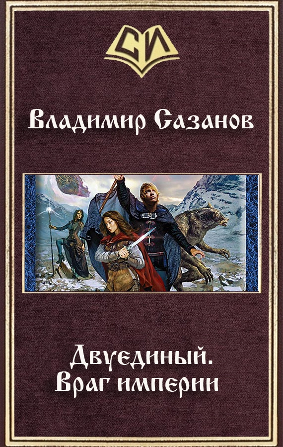 Двуединый.Враг империи