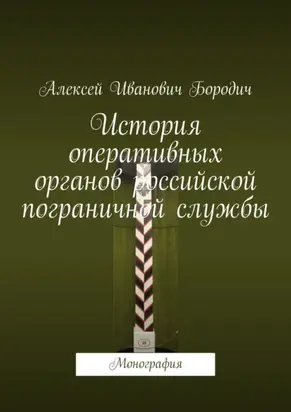 История оперативных органов российской пограничной службы. Монография