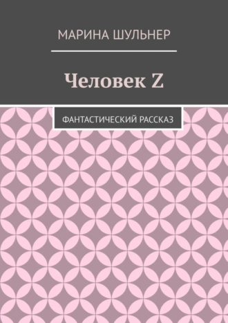 Человек Z. Фантастический рассказ