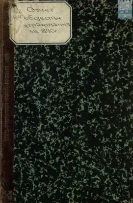 Отчет правления кронштадтского Городского общества взаимного от огня страхования за 1890 год