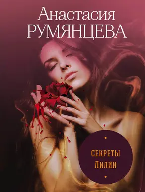 Секреты Лилии [litres]