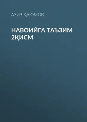 Навоийга таъзим 2қисм