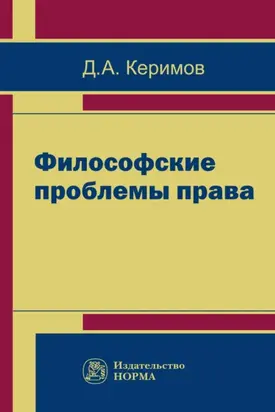 Философские проблемы права