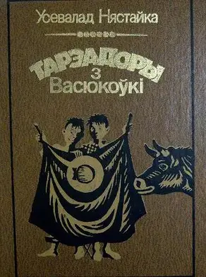 Тарэадоры з Васюкоўкі