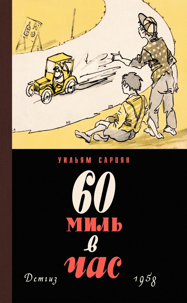 60 миль в час (сборник)
