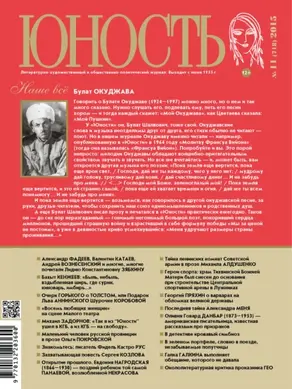 Журнал «Юность» №11/2015