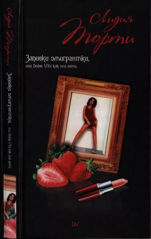 Записки эмигрантки, или Dolce Vita как она есть