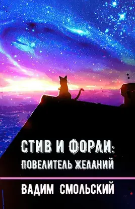 Стив и Форли: Повелитель Желаний