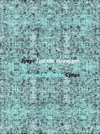 Гиалдо Неквурт и магический хаос (Предыстория)