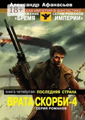 Врата скорби – 4. Книга четвёртая: Последняя страна