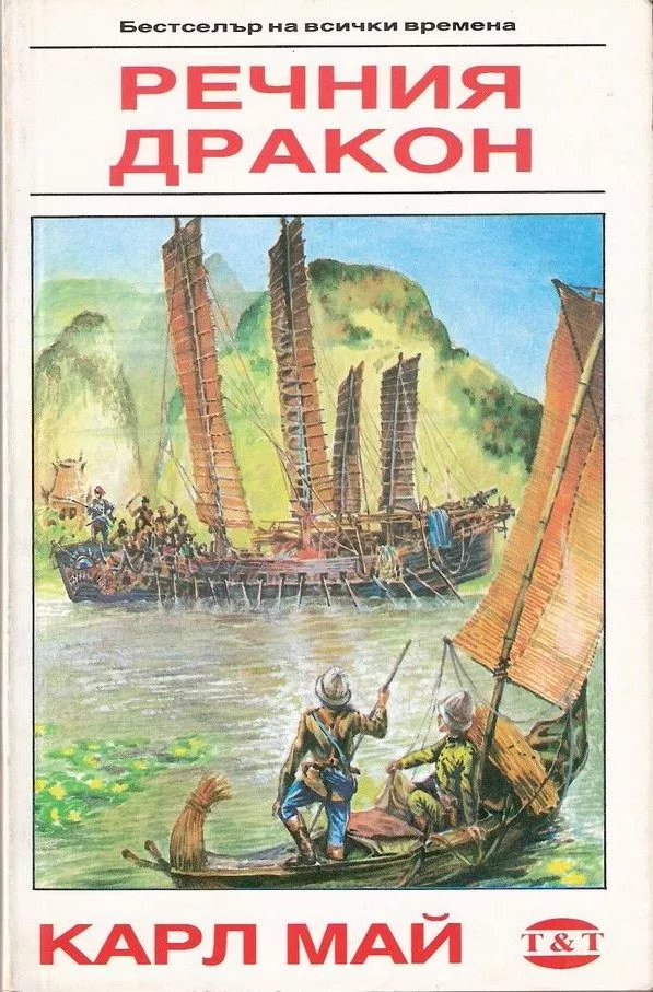 Речния дракон