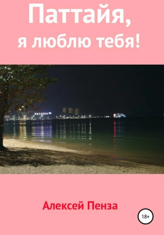 Паттайя, я люблю тебя!