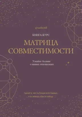 Книга-курс «Матрица Совместимости»