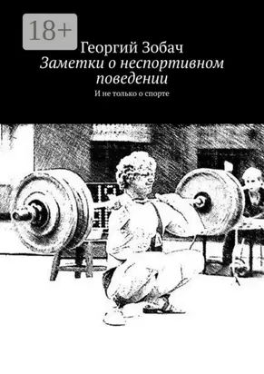 Заметки о неспортивном поведении. И не только о спорте