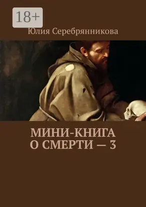 Мини-книга о смерти – 3
