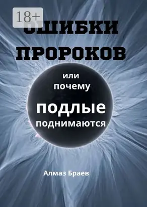Ошибки пророков. Или почему подлые поднимаются