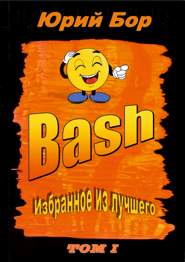 Избранное из лучшего с сайта Bash.org.ru за 2004-2011 гг.