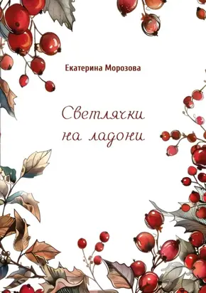 Светлячки на ладони