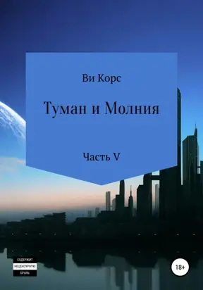 Туман и Молния. Книга V