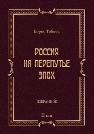 Россия на перепутье эпох. Избранные исследования и статьи в IV т. Том II