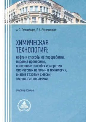 Химическая технология: нефть и способы ее переработки, пиролиз древесины, косвенные способы измерения физических величин в технологии, анализ газовых смесей, технология керамики