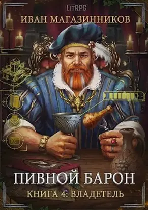 Владетель [СИ]