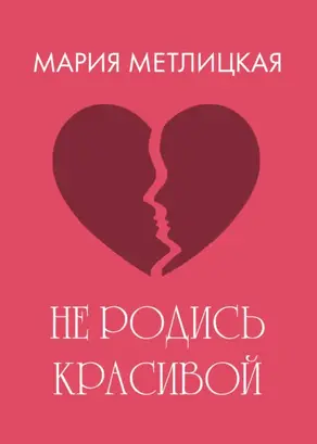 Не родись красивой