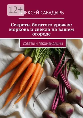 Секреты богатого урожая: морковь и свекла на вашем огороде. Советы и рекомендации